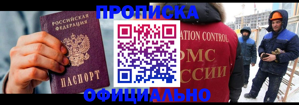 прописка для работы в Беслане